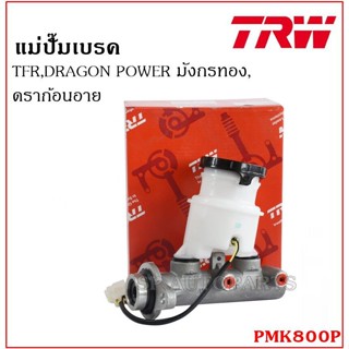 TRW แม่ปั๊มเบรค TFR,DRAGON POWER มังกรทอง,ดราก้อนอาย PMK800P