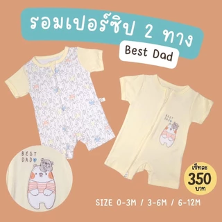 เซ็ท 2 ชุด / 0-12M / รอมเปอร์แขนขาสั้นเด็กอ่อน ซิปเปิดได้ 2 ทาง นุ่ม ใส่สบาย Romper 2 Way Zipper