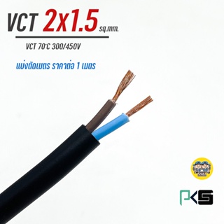 สายไฟ VCT 2x1.5 PKS ตัดเมตร ทองแดงแท้ 2*1.5 สายทองแดง สายอ่อน สายvct IEC53