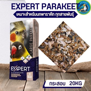 PARAKEET WITTE MOLEN ธัญพืช 14 ชนิด กระสอบ20kg อาหารสำหรับนกปากขอเล็ก-กลาง (20kg)