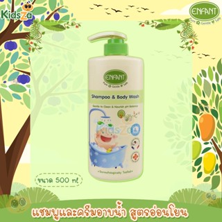 Enfant อองฟองต์ แชมพู และ ครีมอาบน้ำ สูตรอ่อนโยน Organic Plus Shampoo &amp; Body wash 500ml.