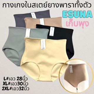 ESUNA NO.906#L XL 2XL กางเกงในสเตย์ ยางพาราทั้งตัว เก็บพุง กระชับหน้าท้อง มีให้เลือก 3 ไซส์