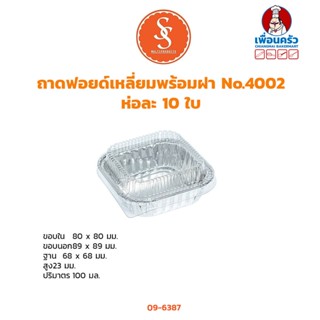 ถาดฟอยด์เหลี่ยมพร้อมฝา No.4002 ห่อละ 10 ใบ (09-6387)