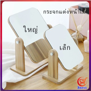 Zeeva กระจกแต่งหน้าหมุนปรับองศาได้ ขอบอัดทำด้วยไม้  มี 2 ขนาดให้เลือก Makeup mirror