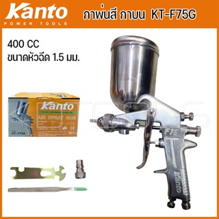 KANTO กาพ่นสี กาบน ขนาดบรรจุ 400 cc รุ่น KT-F75G แข็งแรง ทนทาน น้ำหนักเบา 