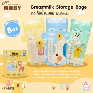 (11443) Baby moby (เบบี้ โมบี้) Breastmilk Storage Bags ถุงเก็บน้ำนมแม่ 8 ออนซ์ (1กล่อง 24ชิ้น)