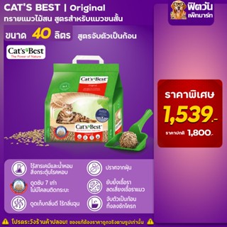 ทรายแมว Cats Best Original ทรายแมวไม้สน สำหรับแมวขนสั้น (แดง) 40 ลิตร