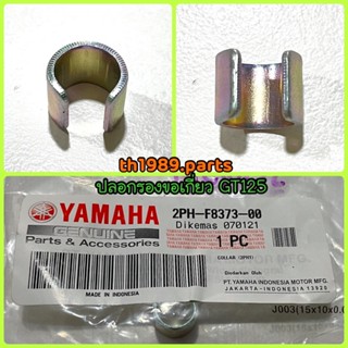 ปลอกรองขอเกียว GT125 อะไหล่แท้ YAMAHA 2PH-F8373-00