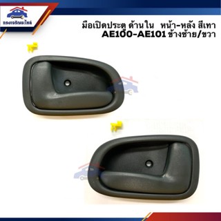 🕹มือเปิดประตู ใน หน้า-หลัง TOYOTA COROLLA AE100-AE101 สามห่วง สีเทา ขาสั้น/ขายาว ยี่ห้อ S.PRY BTS