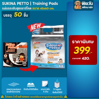 Sukina Petto แผ่นรองซับ Bamboo Charcoal 45x60ซม. ขนาด 50แผ่น