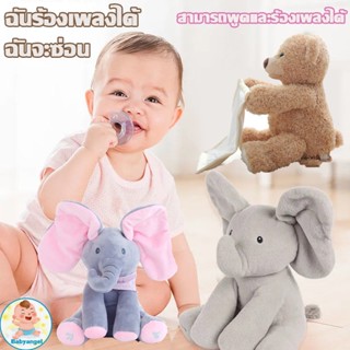 👶พร้อมส่ง👶 COD ตุ๊กตาจ๊ะเอ๋  สามารถพูดและร้องเพลงได้  ตุ๊กตาร้องเพลงได้ ตุ๊กตาหูดุ๊กดิ๊ก Peekapoo ของขวัญสำหรับเด็ก