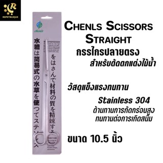 Chenls Scissors กรรไกรปลายตรง ใช้สำหรับตกแต่งต้นไม้น้ำ กรรไกรไม้น้ำ แข็งแรง ทนทานต่อสนิม กรรไกร