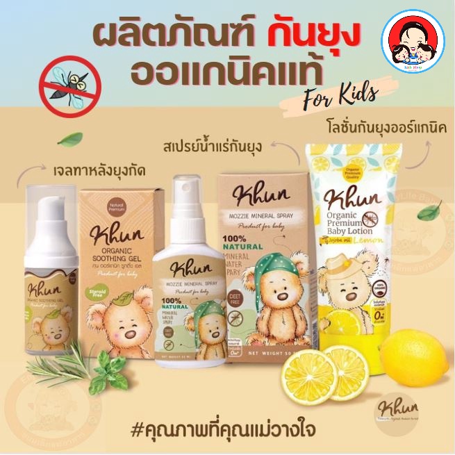 Khun Organic รวมผลิตภัณฑ์กันยุงสำหรับเด็ก โลชั่นกันยุง สเปรย์กันยุง เจลทาหลังยุงกัด ใช้ได้ตั้งแต่แรก