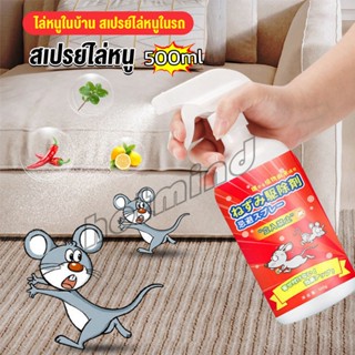 HD สเปรย์ไล่หนู น้ำยาไล่หนู  500ml  Anti Rat Spray