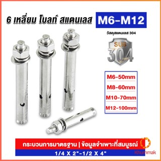 Khummak พุกสแตนเลส ขนาด 304 M6 M8 M10 M12 6 หัวเหลี่ยม  สแตนเลส Expansion Bolt