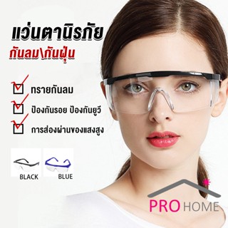 Prohome แว่นขี่มอเตอร์ไซค์ กันลม กันฝุ่น  แว่นตากันสะเก็ดหิน แว่นตานิรภัย แว่นตากันลมสวมทับแว่นสายตาได้ Glasses