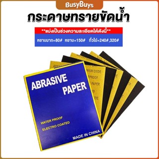 B.B. กระดาษทรายขัดน้ำ กระดาษทรายหยาบ-ละเอียด คุณภาพดี ทนน้ำ  sandpaper