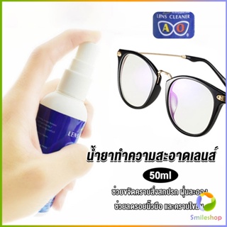 Smileshop น้ำยาเช็ดแว่น สเปรย์น้ำยา ทำความสะอาด เลนส์  Lens Camera Cleaning