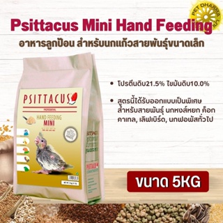 Psittacus Mini Hand Feeding อาหารลูกป้อน สำหรับนกแก้วสายพันธุ์ขนาดเล็ก สินค้าสะอาด สดใหม่ ได้คุณภาพ  (5g)