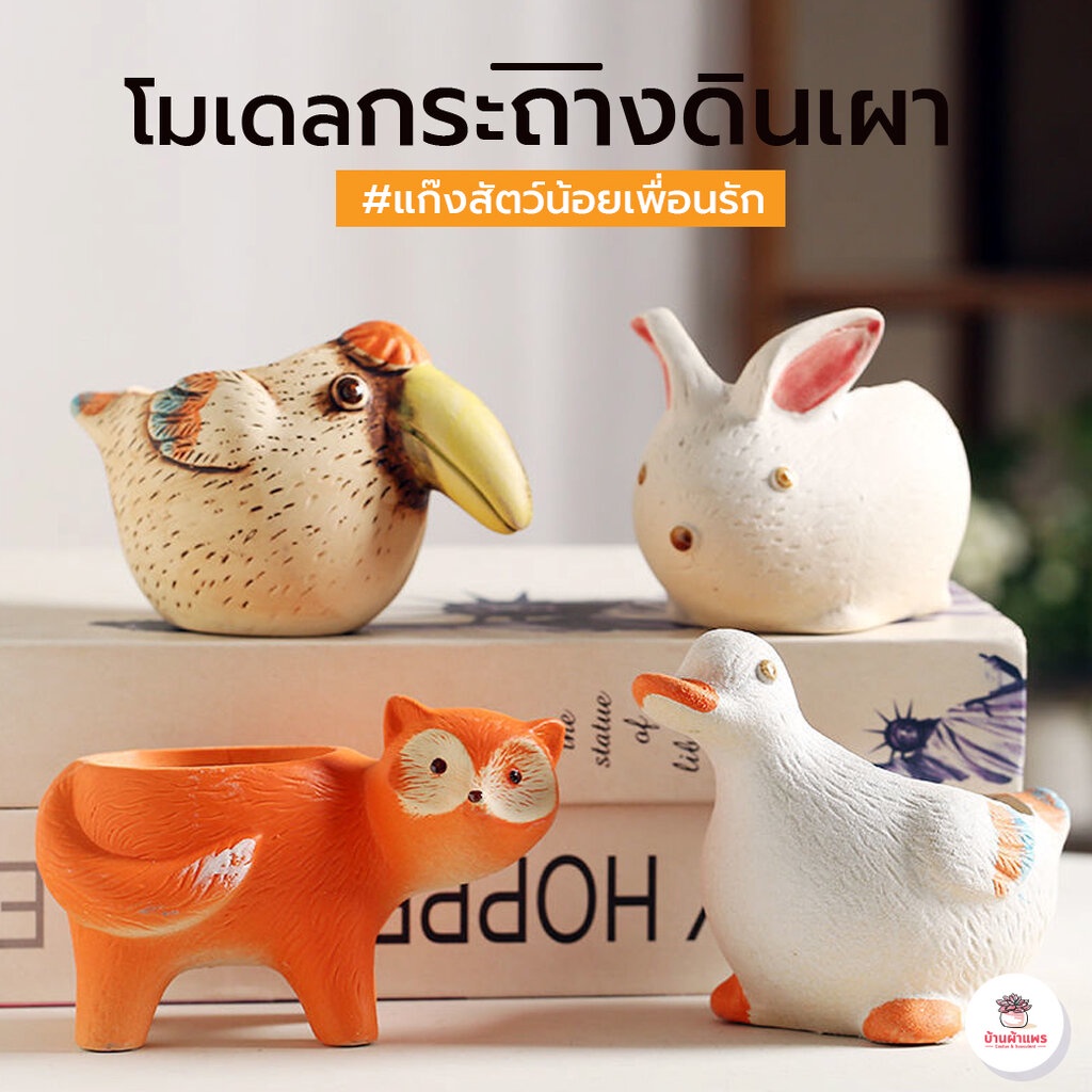 กระถางดินเผา #แก๊งสัตว์น้อยเพื่อนรัก กระถางต้นไม้ ไม้อวบน้ำ กุหลาบหิน cactus&succulentหลากหลายสายพันธุ์