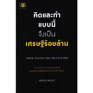 Bundanjai (หนังสือพัฒนาตนเอง) คิดและทำแบบนี้ จึงเป็นเศรษฐีร้อยล้าน : Think and Do Like Millionaire