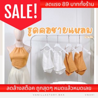 𝐕𝐚𝐧𝐢𝐥𝐥𝐚🐰 สายเดี่ยวคล้องคอ เสื้อสายเดี่ยว ผ้านวม สวยหรูคุณหนูดูแพง Crop VN091