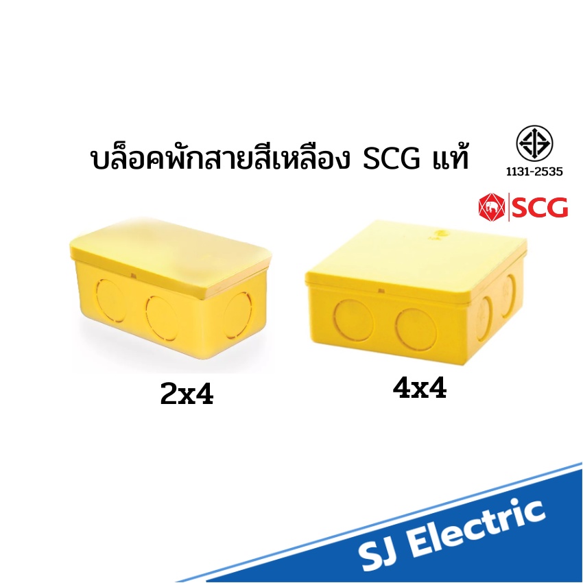 บล็อคพักสาย กล่องพักสาย สีเหลือง SCG 2x4, 4x4 ตราช้าง กล่องพักสายเหลือง