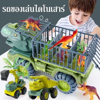🦖พร้อมส่ง🦖 รถของเล่นไดโนเสาร์ รถของเล่นเด็ก ของเล่นไดโนเสาร์ รถบรรทุกของเล่น