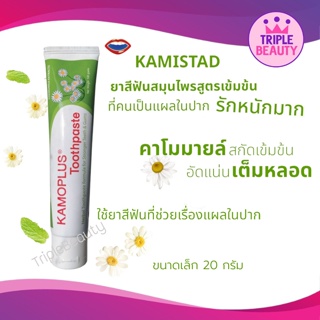 ยาสีฟัน Kamistad ขนาด 20g. ยาสีฟันสมุนไพรเข้มข้น แก้ปัญหากลิ่นปาก ดูแลครบเรื่องแผลในปาก