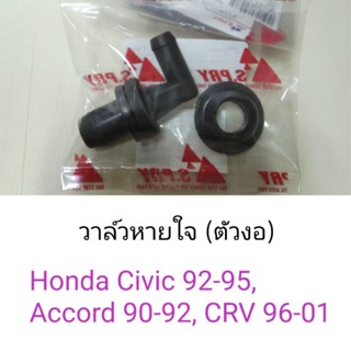 วาล์วหายใจ ตัวงอ Honda Civic92-95, Accord90-92, CRV96-01 หลานหลวง