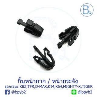 B150 (4ตัว) กิ๊บหน้ากากกระจังหน้า รถกระบะ KBZ,TFR,D-MAX,CYCLONE K14,STRADA K64,MIGHTY-X,TIGER,RANGER BTS