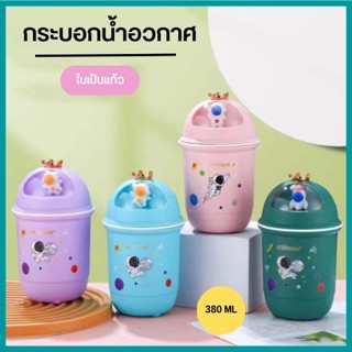 กระบอกน้ำลายอวกาศ ขวดน้ำ แก้วน้ำ ในเป็นแก้ว ขนาด 380 ML 0685