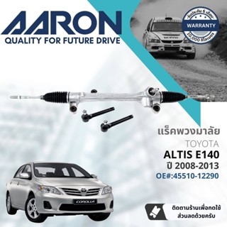 [AARON by TRU] แร็คพวงมาลัย กระบอกแร็ค พวงมาลัย  สำหรับ Toyota Altis ZZE141,142, ZRE141 ปี 2008-2013 1RPW024