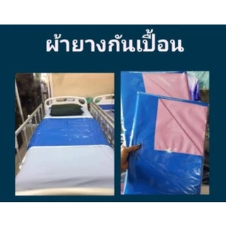 ผ้ายางกันเปื้อน ผ้ายางปูเตียง ผู้ป่วย ผ้ายาง 2 หน้า รองฉี่ พลาสติกรองที่นอน อเนกประสงค์