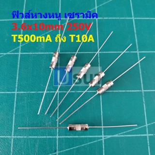 ฟิวส์ 2 ขา หางหนู บัดกรี เซรามิค Slow Blow Ceramic Fuse 3.6x10mm 250V T500mA ถึง T10A #PC3.6x10T (1 ตัว)