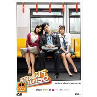 หนัง DVD ออก ใหม่ รถไฟฟ้ามาหานะเธอ DVD ดีวีดี หนังใหม่