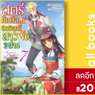 สตรีศักดิ์สิทธิ์อิทธิฤทธิ์สารพัดอย่าง (LN) 1-7 | PHOENIX-ฟีนิกซ์ ยูกะ ทาจิบานะ