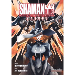 Se-ed (ซีเอ็ด) : หนังสือ การ์ตูน SHAMAN KING MARCOS เล่ม 03