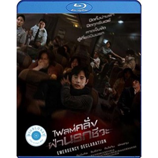 แผ่น Bluray หนังใหม่ Emergency Declaration (2021) ไฟลต์คลั่ง ฝ่านรกชีวะ (เสียง Korean /ไทย | ซับ Eng/ไทย) หนัง บลูเรย์