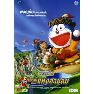 DVD ดีวีดี Doraemon The Movie 24 โดเรมอน เดอะมูฟวี่ มหัศจรรย์ดินแดนแห่งสายลม (2003) (เสียงไทยเท่านั้น) DVD ดีวีดี