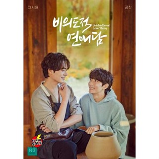 DVD ดีวีดี [ซีรีส์วาย] Unintentional Love Story (2023) ปั้นรักฉัน ด้วยใจนาย (10 ตอนจบ) (เสียง เกาหลี | ซับ ไทย) DVD ดีวี