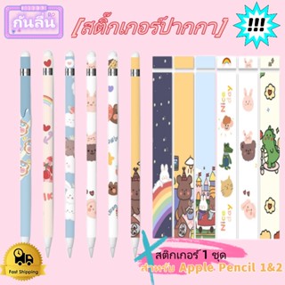 (1 ชุด มี 3 สติ๊กเกอร์)for  pencil 2 สติ๊กเกอร์ เคส for i-pencil 1 for สติ๊กเกอร์ปากกาไอแพด ฟิล์มปากกา กันลื่น