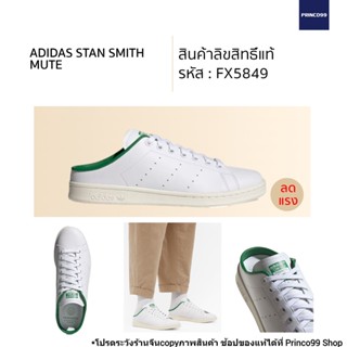 🎄มีโค้ดลดเพิ่ม🎄 adidas STAN SMITH Mule รหัส FX5849 รองเท้าแตะหนังแบบเปิดส้น ใส่ง่าย แมทช์เข้ากับชุดได้ง่าย