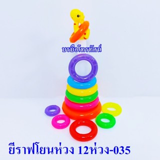 ของเล่นโยนห่วงขนาดใหญ่ เป็ดโยนห่วง ห่วงตาข่าย