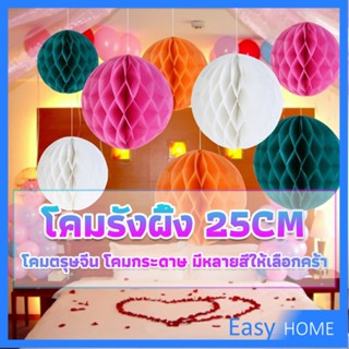 โคม พู่ แขวน กระดาษรังผึ้ง ปอมปอม 25cm party supplies