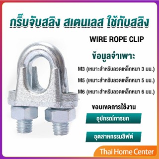 กิ๊ปจับลวดสลิง ตัวล็อคสลิง ขนาด M3 M5 M6 Wire Rope Clip