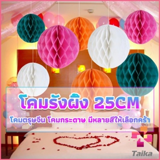 Taika โคม พู่ แขวน กระดาษรังผึ้ง ปอมปอม 25cm party supplies