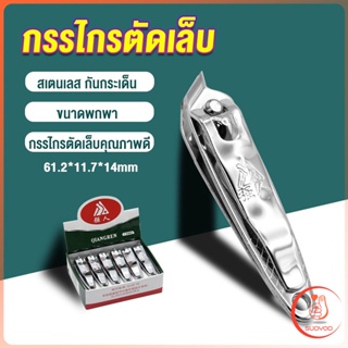 Sudyod กรรไกรตัดเล็บ ตัดซอกเล็บ สเตนเลส  Nail clipper