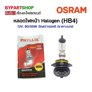 หลอดไฟหน้า Halogen (HB4) 12V. 60/55W วัตสว่างปกติ (ราคา:ดวง)