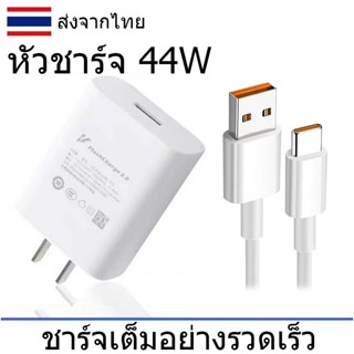 หัวชาร์จ 44W Flash Charge Charger Type-C ชุดชาร์จ หัวชาร์จ สายชาร์จ ชาร์จด่วน Vivo V20Pro V19 V23E V23 Y76 X70Pro